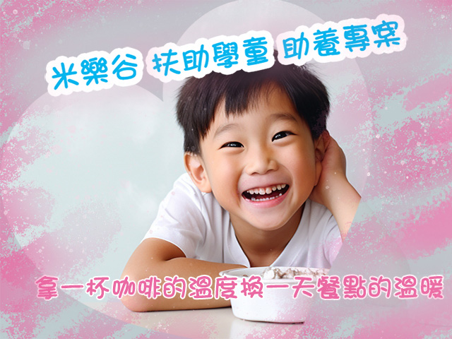 以每天一杯咖啡的金額，每月1200元就可以幫助與照顧一位弱勢學童的餐費。