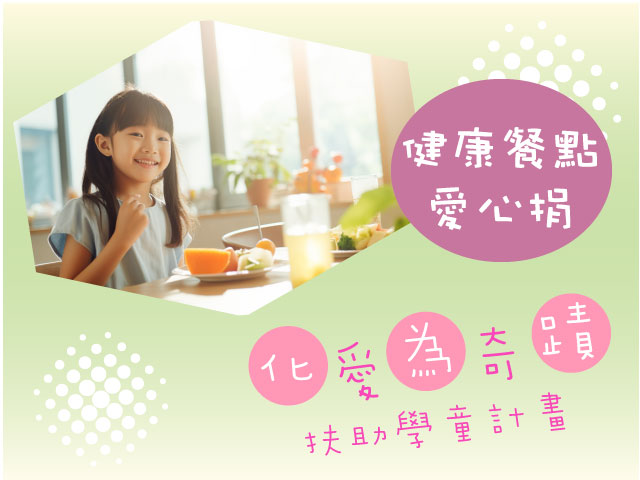 我們一起持續提供營養的餐點，陪伴孩子們健康成長不間斷。