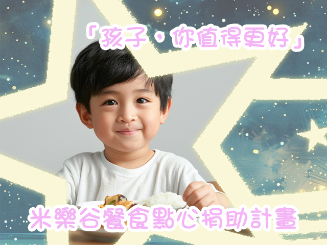 幫助都會區「單親、類單親、經濟弱勢」的學童，讓他們母天可以吃飽飽，健康好