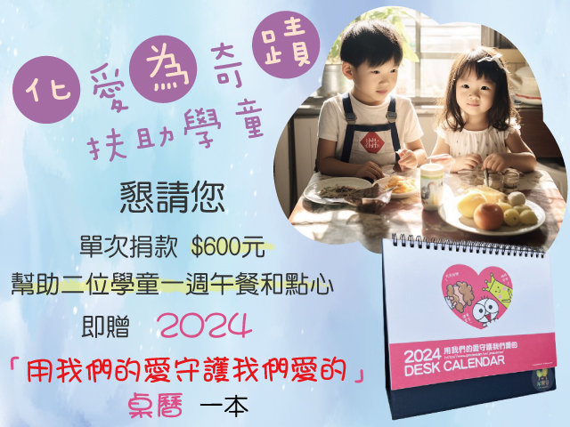 扶助學童❤2024桌曆-愛心捐