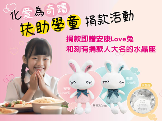 化愛為奇蹟-扶助學童 捐款活動