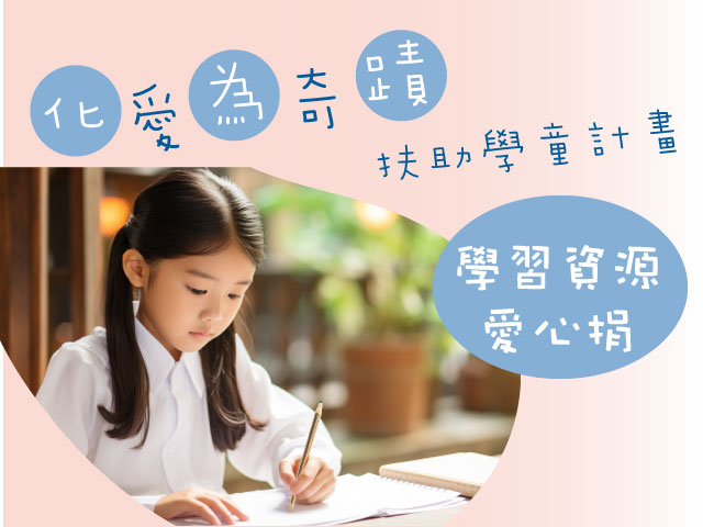 化愛為奇蹟扶助學童計畫 學習資源