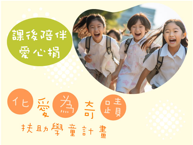 化愛為奇蹟扶助學童計畫 課後陪伴(標題圖檔)