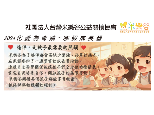 米樂谷 化愛為奇蹟 寒假成長營(標題圖檔)