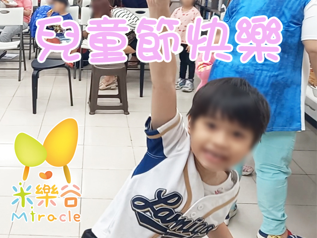 米樂谷 快樂兒童節(標題圖檔)