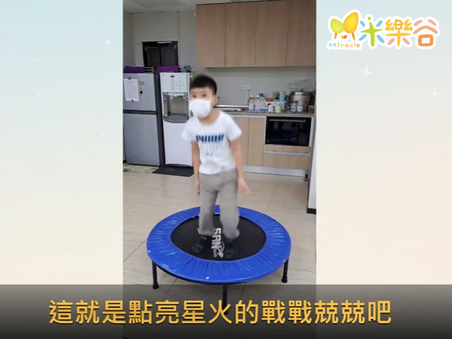孩子跳得開心，老師小心翼翼，但依然選擇讓孩子多所嘗試(標題圖檔)