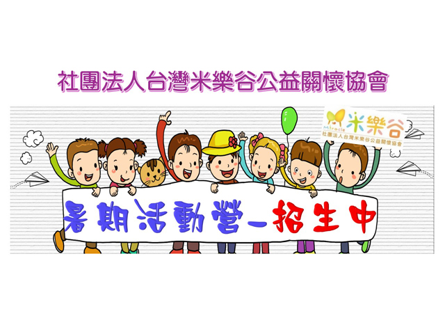 【暑期孩子何處去？米樂谷暑期營隊熱烈招生中】（額滿）(標題圖檔)