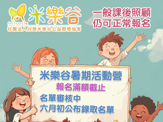 【2024米樂谷暑期活動營報名額滿】(標題圖檔)