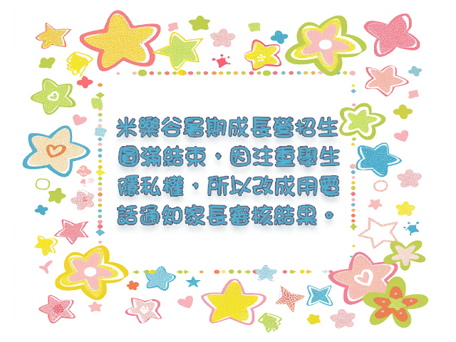 【米樂谷暑期成長營招生錄取通知辦法公告】(標題圖檔)