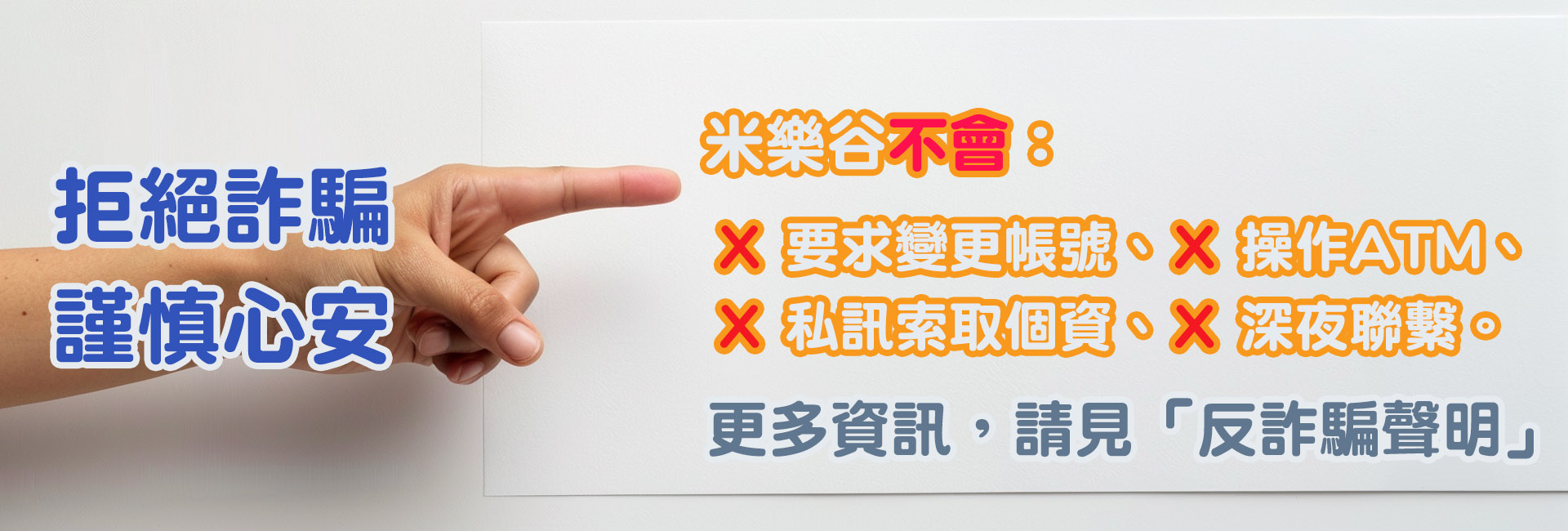 米樂谷反詐騙