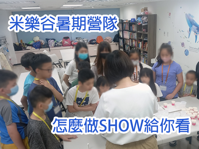 【2024化愛為奇蹟，暑假成長營】實況報導（二）(標題圖檔)