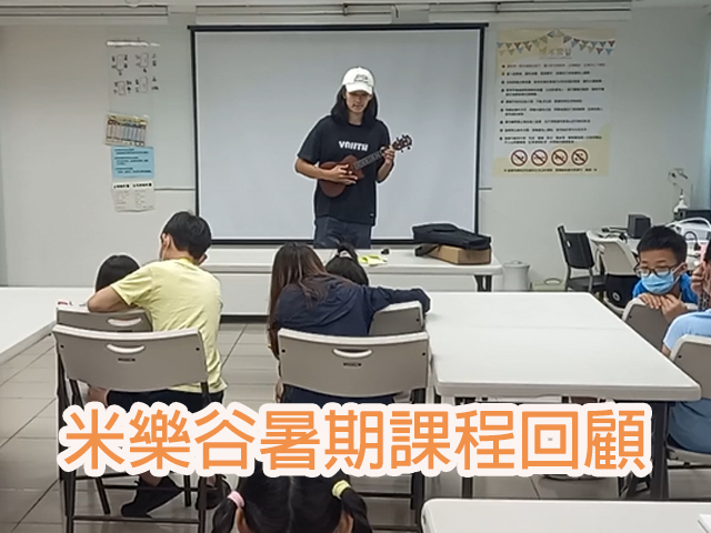 【2024化愛為奇蹟，暑假成長營】實況報導（五）(標題圖檔)