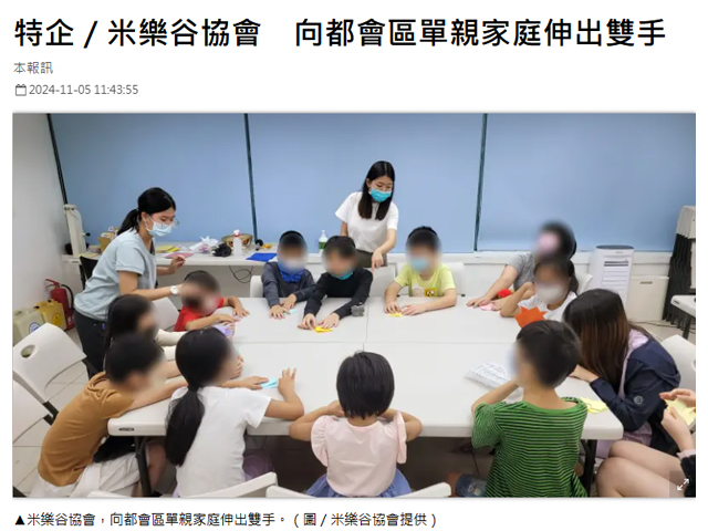 【今日新聞NOWnews】特企／米樂谷協會 向都會區單親家庭伸出雙手(標題圖檔)