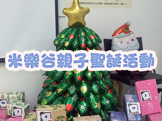 2024 米樂谷聖誕親子活動(標題圖檔)