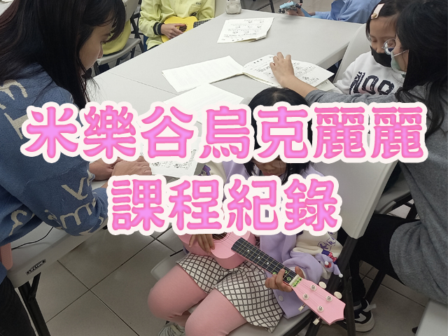 【米樂谷】2024年底米樂谷烏克麗麗課程紀錄(標題圖檔)