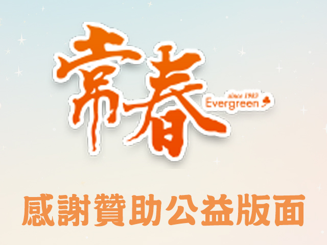 感謝常春月刊