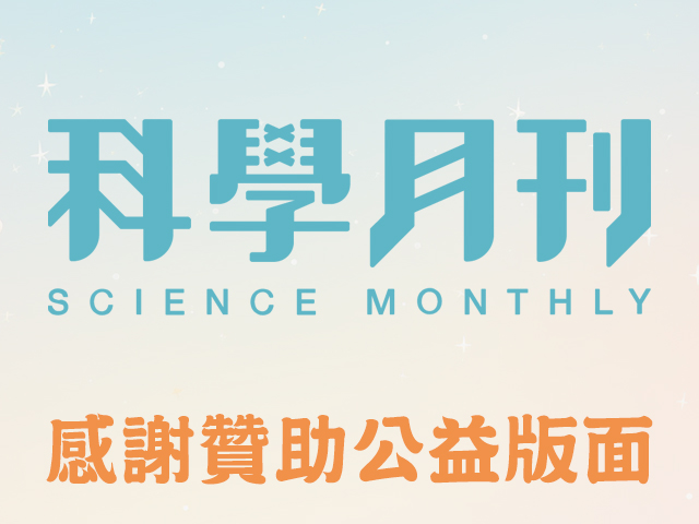 感謝科學月刊