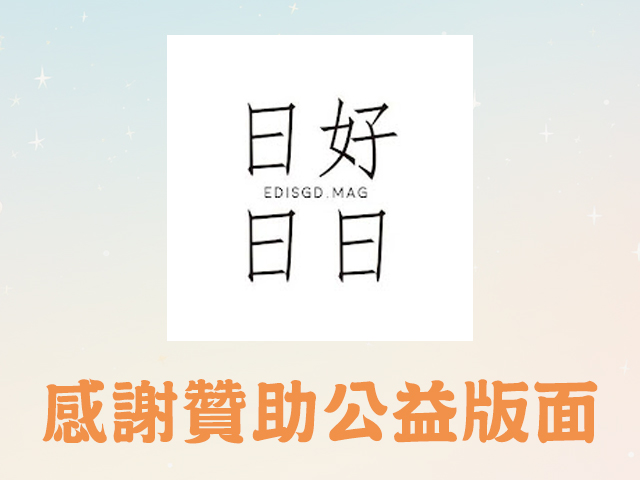 感謝日日好日雜誌