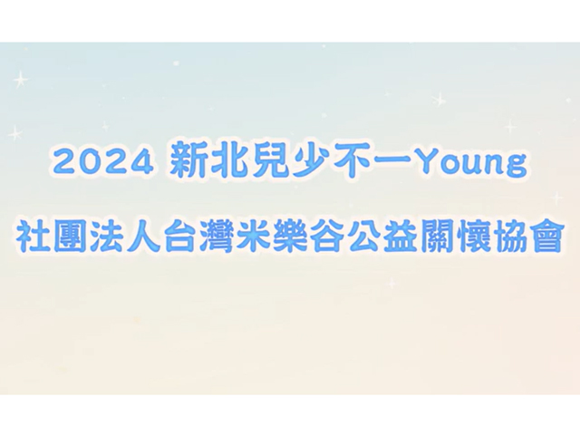 【2024年12月 米樂谷參加「新北兒少不一young」頒獎典禮】(標題圖檔)