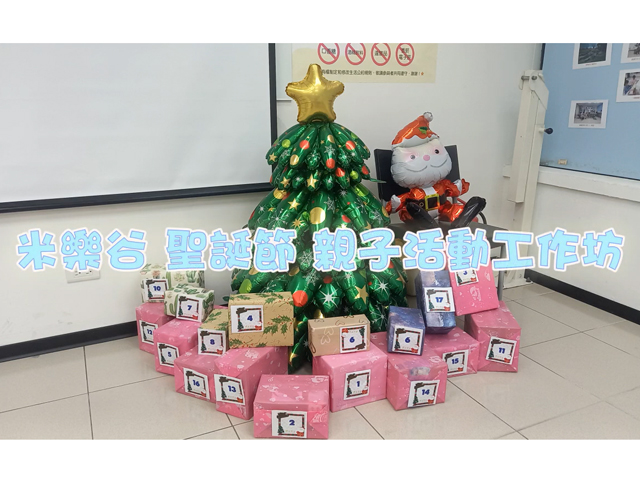 【2024 米樂谷 與孩子一起歡度聖誕節】(標題圖檔)