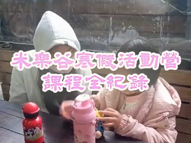 【2025米樂谷寒假活動營】活動全紀錄(標題圖檔)