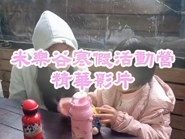 【2025米樂谷寒假活動營】精華影片(標題圖檔)