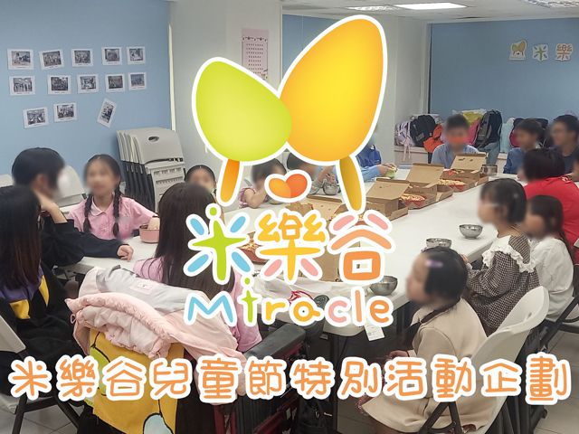 【2025米樂谷兒少節】活動全紀錄(標題圖檔)