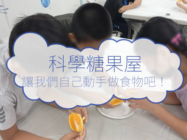 【2025 米樂谷 暑期活動營】 - 科學糖果屋(標題圖檔)