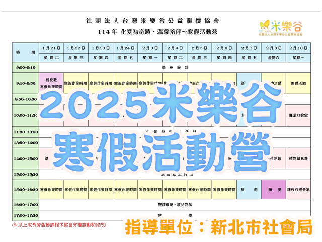 【2025米樂谷寒假活動營】開放招生囉～(標題圖檔)