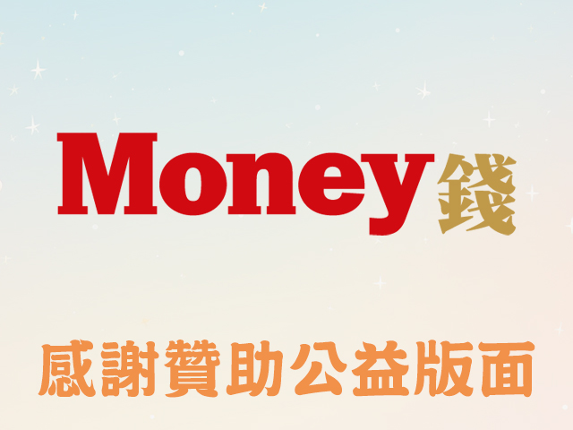 感謝Money錢雜誌