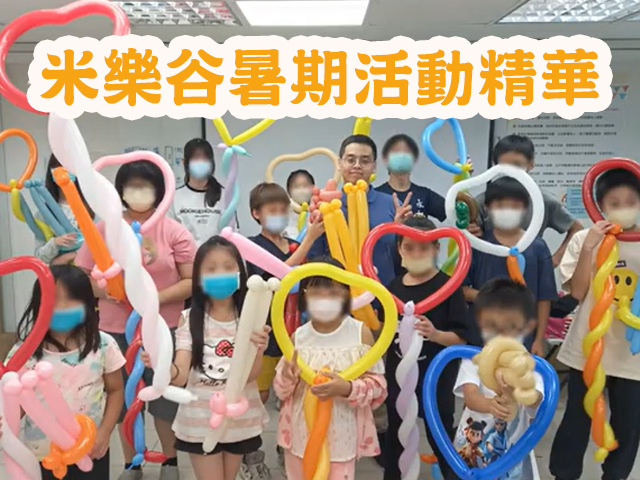 【2025 米樂谷 暑期活動營】 - 暑期活動精華紀錄(標題圖檔)