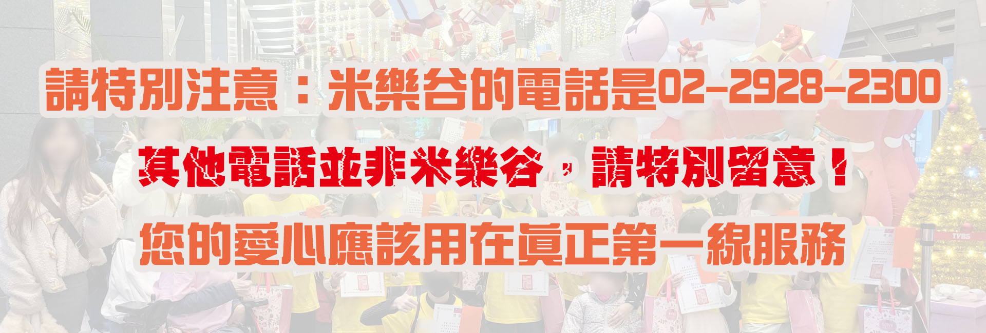 請認明米樂谷電話 02-2928-2300
