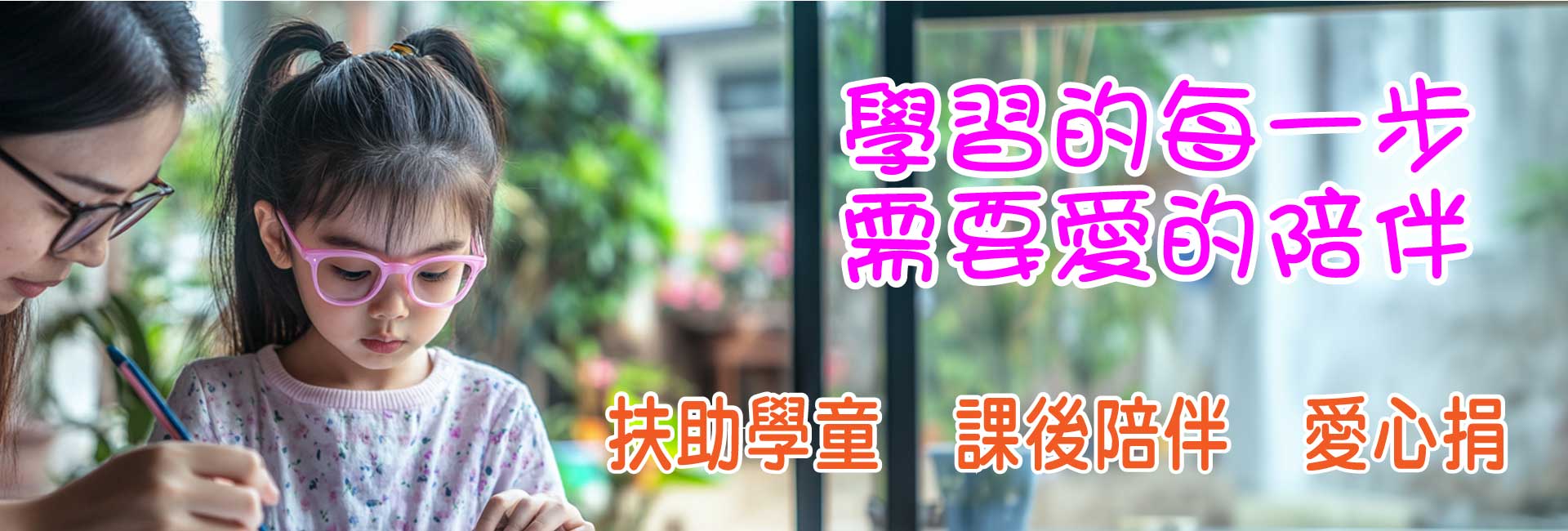 扶助學童 ❤ 課後陪伴愛心捐