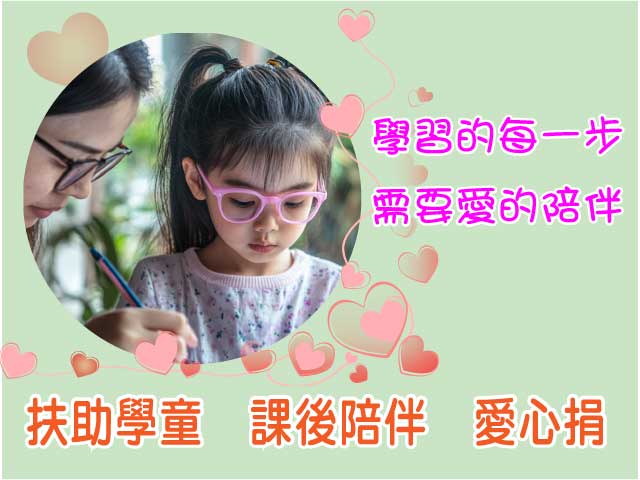 扶助學童 ❤ 課後陪伴愛心捐(標題圖檔)