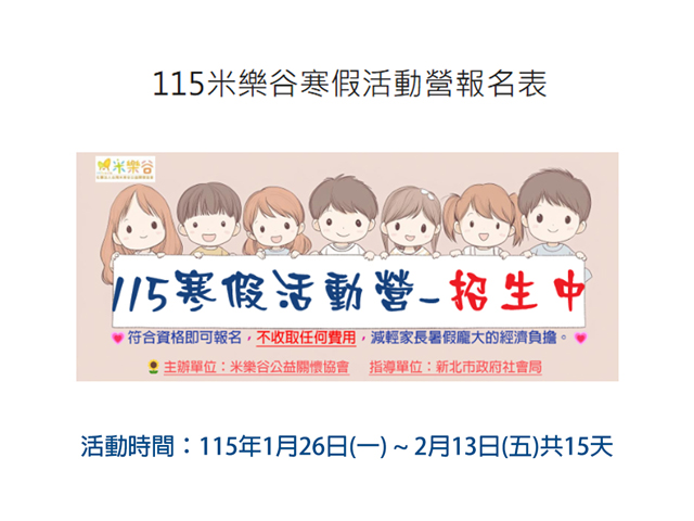 【2026米樂谷寒假活動營】開放招生囉～(標題圖檔)