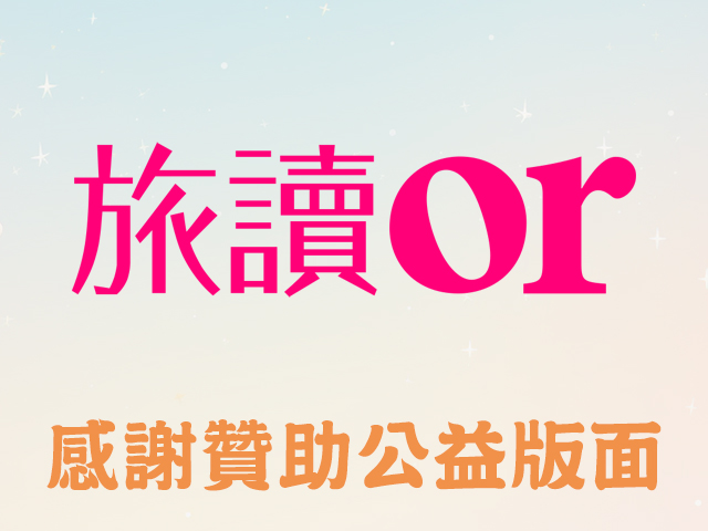 旅讀