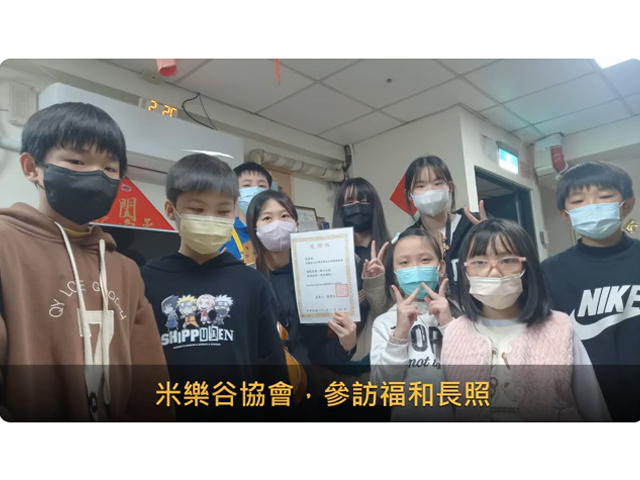 【2026年寒假】米樂谷參訪福和長照中心(標題圖檔)