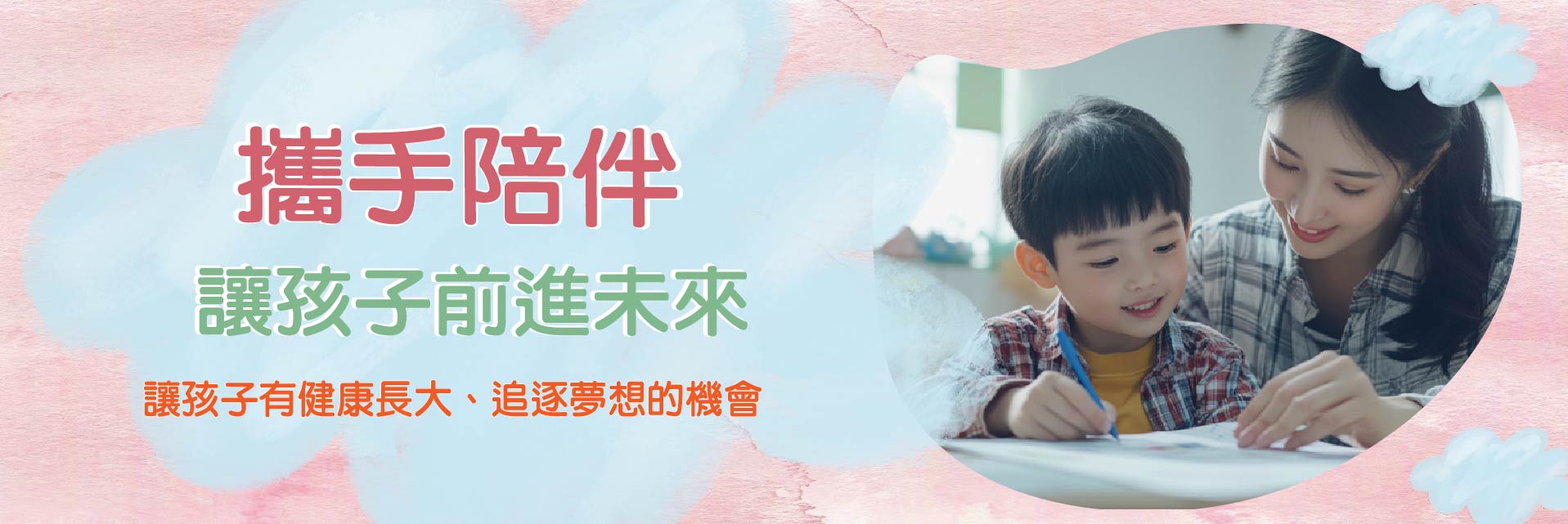 化愛為奇蹟❤ 攜手陪伴