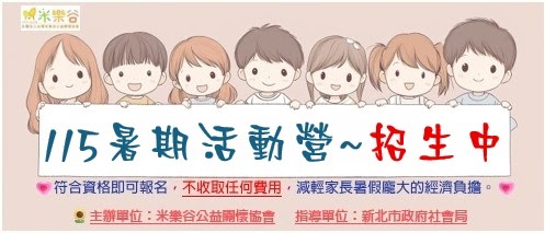 【2026米樂谷暑假活動營】開放招生(標題圖檔)