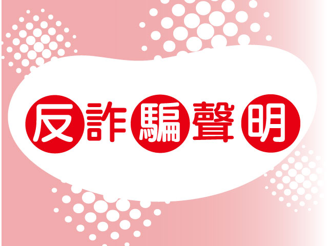 反詐騙聲明(標題圖檔)