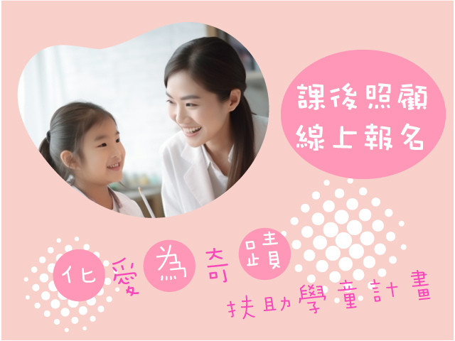 ［在溫馨中共同學習成長 ❤ 讓學齡期享有愛和陪伴］課後陪伴線上報名表(標題圖檔)
