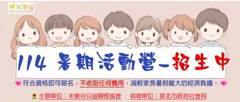 【2025米樂谷暑假活動營】即將開始(標題圖檔)