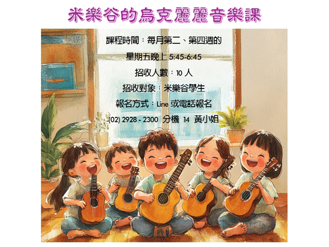 米樂谷的烏克麗麗音樂課招生中(標題圖檔)