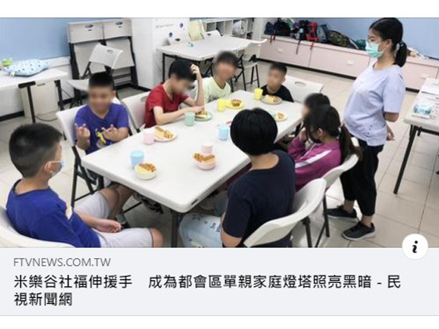 【民視新聞】米樂谷社福伸援手　成為都會區單親家庭燈塔照亮黑暗(標題圖檔)