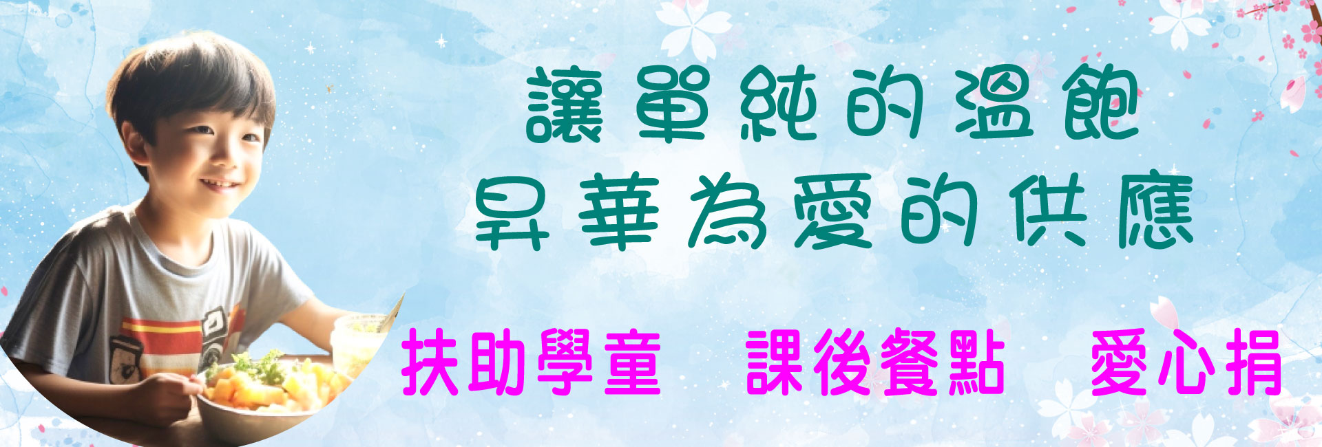 扶助學童 ❤ 課後餐點~愛心捐